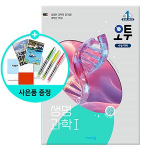 [비상교육] 오투 과학탐구 생명과학 1 (2025년) - 2015 개정 교육과정