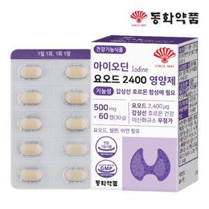 동화약품 아이오딘 요오드 2400 영양제 기능성 갑상선 호르몬 합성에 필요 1박스 (60정)