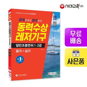 2022 문제만 보고 합격하기! 동력수상레저기구 일반조종면허 1ㆍ2급 필기+실기