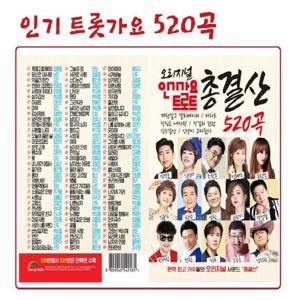 [더블유쇼핑](정품)인기 트롯가요 520곡