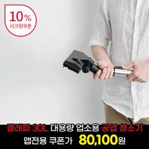 [특가][앱전용 다운로드쿠폰] 클래파 30L 대용량 건습식 업소용 사무실 산업용 유선 진공 청소기 CMK-138L