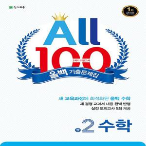 천재교육 올백 수학 기출문제집 중2-2 (2학기 기말) (2023)
