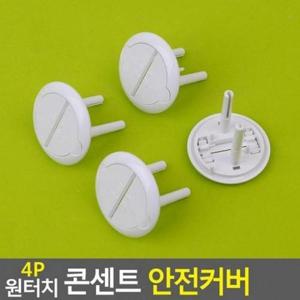 안전커버 콘센트 콘센트덮개 콘센트안전커 4p (42Bg1)