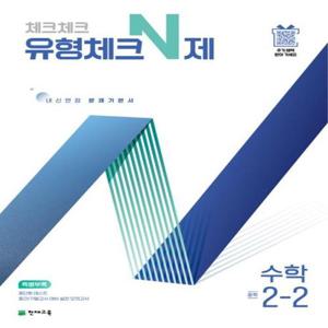 천재교육 체크체크 유형체크 N제 중학 수학 2-2 (2025)