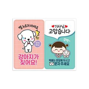 자석스티커/택배문앞 강아지 노크해주세요 초인종