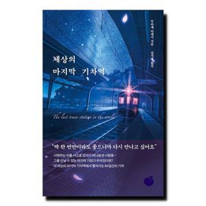 세상의 마지막 기차역/