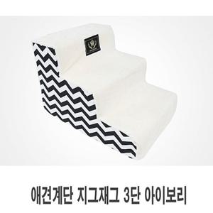애견계단 지그재그 3단 아이보리 1p 강아지계단 애견용품 개스탭 강아지스탭
