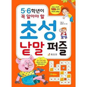 [효리원] 5 6학년이 꼭 알아야 할 초성 낱말 퍼즐