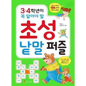 [효리원] 3 4학년이 꼭 알아야 할 초성 낱말 퍼즐