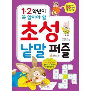 [효리원] 1 2학년이 꼭 알아야 할 초성 낱말 퍼즐