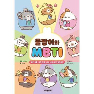 [대원키즈] 몰랑이와 MBTI