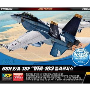 [아카데미과학 1/72 USN F/A-18F VFA-103 졸리로저스 12535A