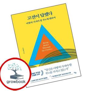 고전이 답했다 마땅히 가져야 할 부에 대하여 고전이답했다마땅히가져야할부에대하여 책