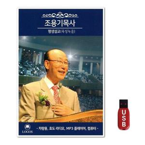 USB 조용기목사 평생설교