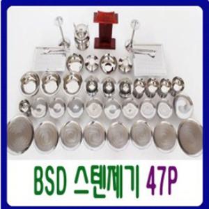 [예드림] BS-D 스텐 제기세트 47P_ 깨끗하고 위생적인 고급형 스테인레스27종
