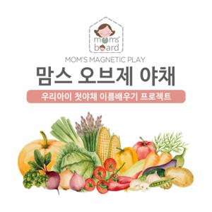 [맘스보드]오브제 야채퍼즐 / 자석 보드 칠판