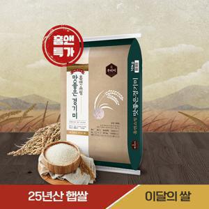 ♥홈앤특별기획♥ 이달의 쌀 25년 햅쌀 경기미 10kg