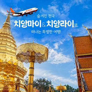 [파격특가/혜택 UP] 160불 상당 혜택 / 치앙마이&치앙라이 5일/6일