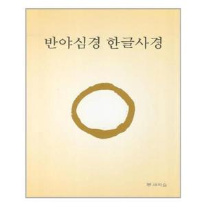 [유니오니아시아]반야심경 한글사경 / 새벽숲
