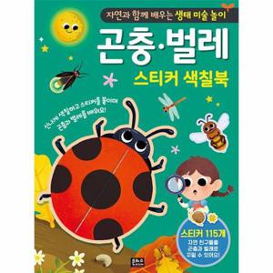 [웅진북센]곤충 벌레 스티커 색칠북 - 자연과 함께 배우는 생태 미술 놀이