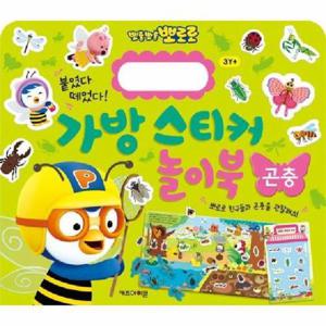 [웅진북센]뽀로로 가방 스티커 놀이북 16 곤충