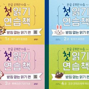 [키출판사] 한글 공부한 다음 첫 읽기 받침 없는 연습책 세트 (전4권)