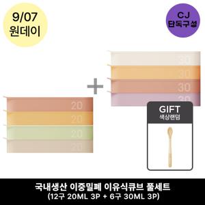 이중밀폐 이유식큐브 풀세트 (12구 3P + 6구 3P)