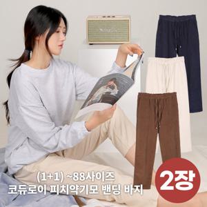 1+1 핫템 여성 피치 약기모 골덴 밴딩바지(AA3OP3LP094W)