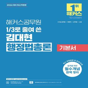 2026 해커스공무원 3분의 1로 줄여 쓴 김대현 행정법총론 기본서 - 9급, 7급 공무원