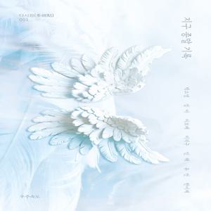 [독립출판] 지구 종말 기록 - 다시점 1