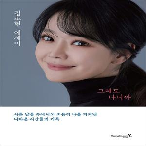 그래도 나니까 - 뮤지컬 배우 김소현 에세이 책