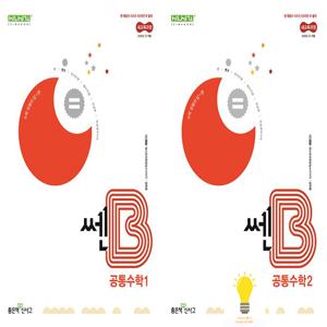 신사고 쎈 B 고등 공통수학 1, 2 낱권 세트 (전2권) (2025)