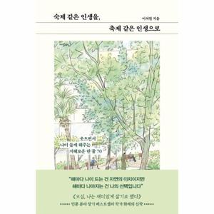 숙제 같은 인생을, 축제 같은 인생으로 - 웃으면서 나이 들게 해주는 지혜로운 한 줄 70