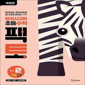 창의사고력 수학 초등 팩토 레벨 2 기본 C - 연산 공간 논리추론 : 연산 문제집 책