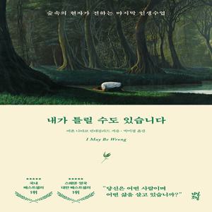 내가 틀릴 수도 있습니다 : 숲속의 현자가 전하는 마지막 인생 수업