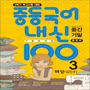 중등 국어 내신100 기출문제집 중간고사 + 기말고사 통합본 3-2 비상 김진수 (2025년)