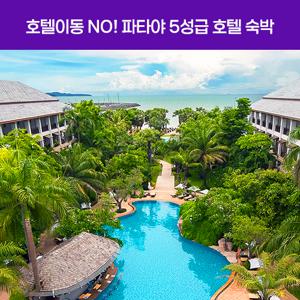 파타야/방콕 5일 #미식&휴양 #피그미하마무뎅 #5성호텔 #TastyThai20 #코럴아일랜드 #오늘의간식 #넉넉한자유시간