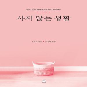 사지 않는 생활 : 정리, 절약, 낭비 문제를 즉시 해결하는