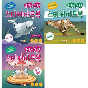 [싸이클  ] 조각 조각 스티커 아트북 3종 세트  전3권  아쿠아리움+사파리+놀이공원