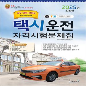 2025 택시운전자격시험 면허 자격증 문제집 - 대구·경북·강원도지역 응시자용 (8절)