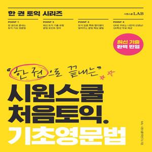 한 권으로 끝내는 시원스쿨 처음토익 기초영문법 : 한 권으로 끝내는 토익 PART 5, 6 문법