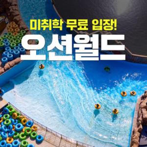 G락페 오션월드 미드/레이트썸머 미드어텀 종일권