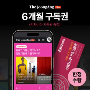 더중앙플러스 6개월 이용권 (영업일 2일이내 발송/주말제외) 키자니아 가족권 증정