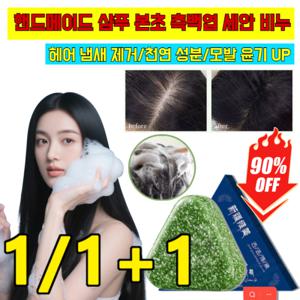 1+1 어선 허브 세안 비누 모발 핸드메이드 샴푸 순수 수제 모발 고모 비누 /헤어 비누