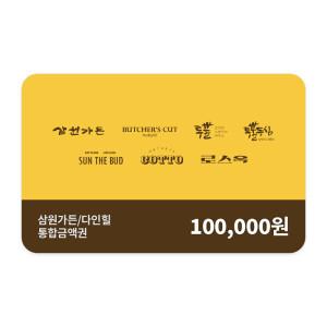 (SG다인힐 통합권) 10만원권(삼원가든/투뿔등심/붓처스컷 사용가능)