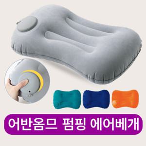 어반옴므 펌프내장 휴대용 에어베개 여행용 캠핑베개 차박 목베개 자충