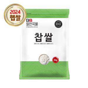 더알찬곡물 국산 찹쌀 2kg 1봉 / 잡곡 24년삽 햇찹쌀 햇곡