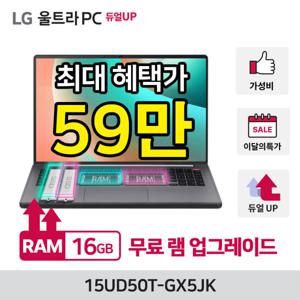 LG울트라PC 15UD50T-GX5JK 램8GB 추가 무상UP 총 램16GB/SSD 256GB/OS미탑재/가성비노트북