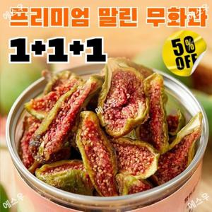 1+1+1 신선한 과일 무설탕 말린 무화과 100g 무첨가 쫄깃쫄깃 비타민 보충 프리미엄 말린 무화과 건조