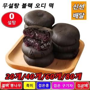 20개입 무설탕 블랙 오디 떡 0설탕 영양이 풍부하고 저칼로리
